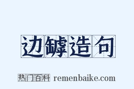 边罅造句是什么意思的图片